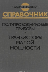 Книга Полупроводниковые приборы. Транзисторы малой мощности. Справочник