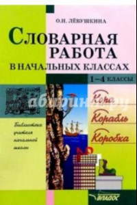 Книга Словарная работа в начальных классах. Пособие для учителя