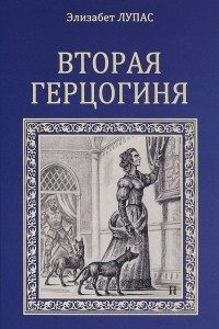 Книга Вторая герцогиня