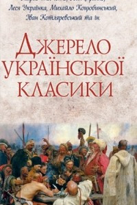 Книга Джерело української класики