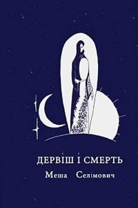 Книга Дервіш і смерть