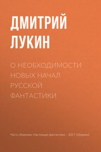 Книга О необходимости новых начал русской фантастики