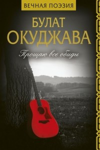 Книга Прощаю все обиды