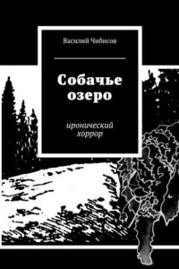 Книга Собачье озеро. иронический хоррор