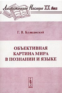 Книга Объективная картина мира в познании и языке