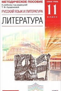 Книга Русский язык и Литература. Литература. 11 класс. Базовый уровень. Методическое пособие. К учебнику под редакцией Т. Ф. Курдюмовой