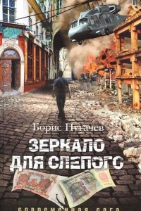 Книга Зеркало для слепого