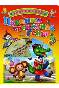 Книга Песенка крокодила Гены (+ DVD-ROM)