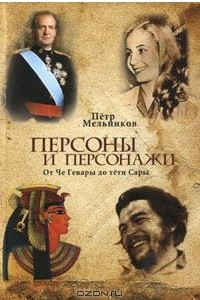 Книга Персоны и персонажи. От Че Гевары до тети Сары