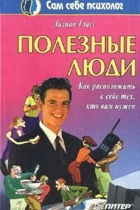 Книга Полезные люди