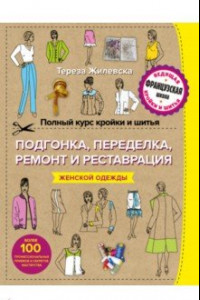 Книга Полный курс кройки и шитья. Подгонка и переделка, ремонт и реставрация женской одежды