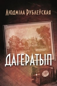 Книга Дагератып