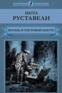 Книга Витязь в тигровой шкуре