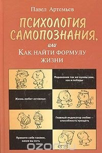 Книга Психология самопознания, или Как найти формулу жизни