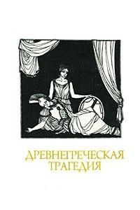 Книга Древнегреческая трагедия