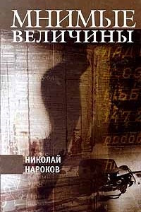 Книга Мнимые величины