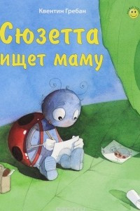 Книга Сюзетта ищет маму