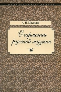 Книга О гармонии русской музыки. Корни национальной специфики