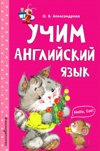 Книга Учим английский язык