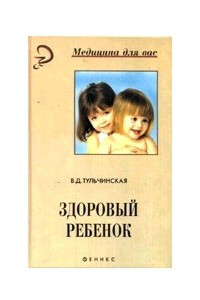 Книга Здоровый ребенок