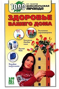 Книга Здоровье вашего дома