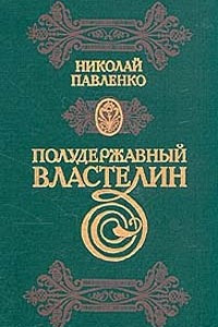 Книга Полудержавный властелин