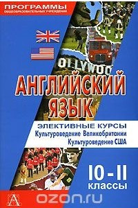 Книга Английский язык. Элективные курсы. Культуроведение Великобритании. Культуроведение США. 10-11 классы