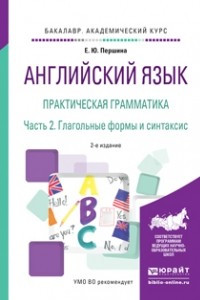 Книга Английский язык. Практическая грамматика в 2 ч. Часть 2. Глагольные формы и синтаксис 2-е изд. , испр. и доп. Учебное пособие для академического бакалавриата