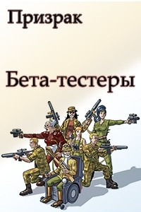 Книга Бета-тестеры