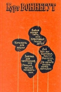 Книга Бойня номер пять, или крестовый поход детей. Колыбель для кошки. Завтрак для чемпионов...