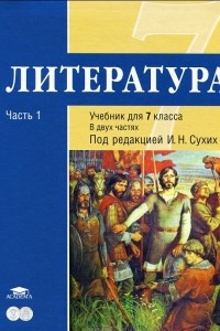 Книга Литература. 7 класс. В 2 частях. Часть 1