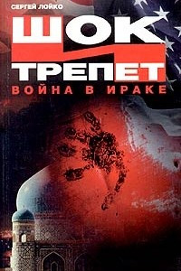 Книга Шок и трепет. Война в Ираке