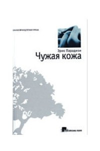 Книга Чужая кожа