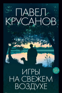 Книга Игры на свежем воздухе