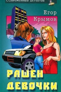 Книга Рашен девочки