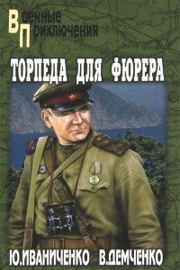 Книга Торпеда для фюрера