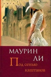 Книга Под сенью каштанов