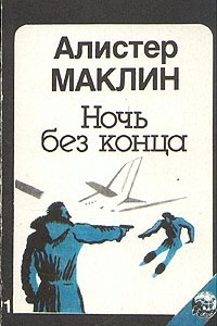 Книга Ночь без конца