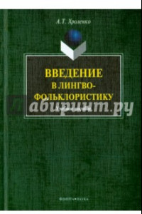 Книга Введение в лингвофольклористику. Учебное пособие