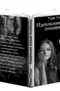 Книга Идеальная вторая половинка