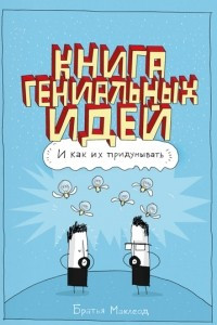 Книга Книга гениальных идей. И как их придумывать