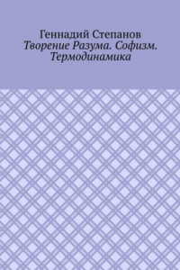 Книга Творение Разума. Софизм. Термодинамика