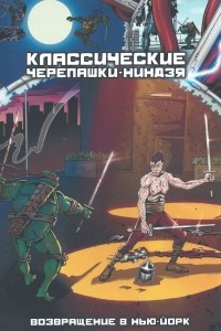 Книга Классические черепашки-ниндзя. Возвращение в нью-Йорк