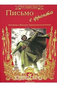 Книга Письмо с фронта. Рассказы о Великой Отечественной войне