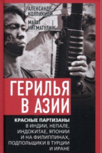 Книга Герилья в Азии. Красные партизаны в Индии, Непале, Индокитае, Японии и на Филиппинах