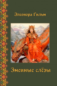 Книга Змеиные слезы