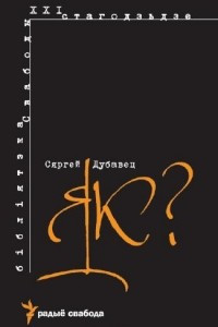 Книга Як?