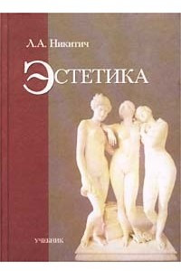 Книга Эстетика. Учебник