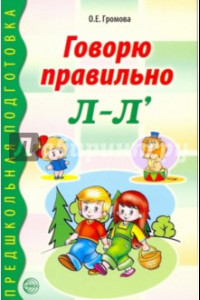 Книга Говорю правильно Л-Ль. Дидактические материалы