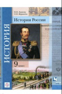 Книга История России. 9 класс. Учебник. ФГОС